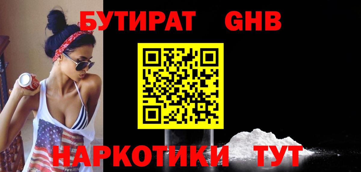 БУТИРАТ оксибутират  Бутират  Ишим  Вход с VPN 