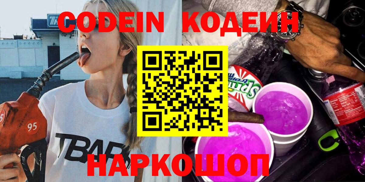 Codein напиток Lean (лин)  Вход с VPN  Ишим 